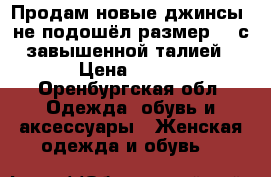 Продам новые джинсы, не подошёл размер 29.с завышенной талией › Цена ­ 900 - Оренбургская обл. Одежда, обувь и аксессуары » Женская одежда и обувь   